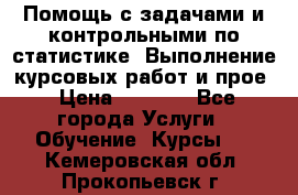 Помощь с задачами и контрольными по статистике. Выполнение курсовых работ и прое › Цена ­ 1 400 - Все города Услуги » Обучение. Курсы   . Кемеровская обл.,Прокопьевск г.